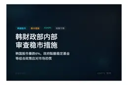 韩财政部内部审查稳市措施
