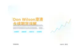 Don Wilson澄清永续期货误解