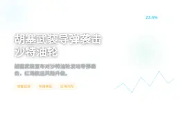 胡塞武装导弹袭击沙特油轮
