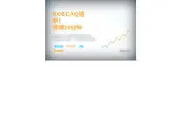 KOSDAQ熔断！停牌20分钟