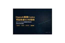 OpenAI重置Codex，明起恢复5小时限制