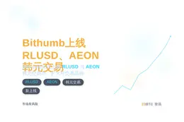 Bithumb上RLUSD、AEON韩元