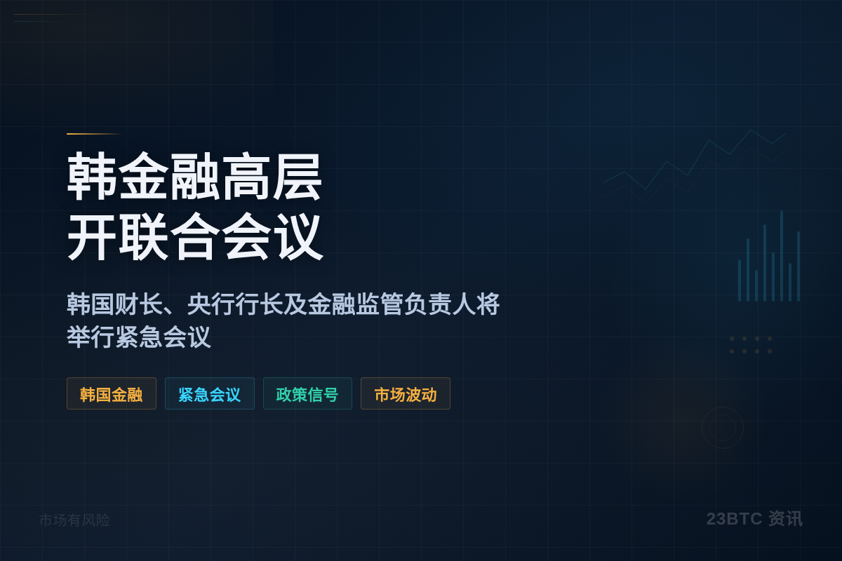 韩金融高层周四开联合会议插图1 韩金融高层周四开联合会议