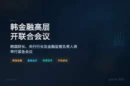 韩金融高层周四开联合会议