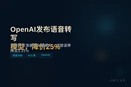 OpenAI发布语音转写模型，降价25%