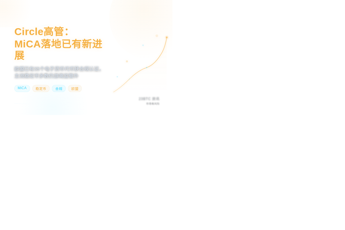 Circle高管:MiCA落地已有新进展插图1 Circle高管:MiCA落地已有新进展