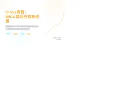 Circle高管：MiCA落地已有新进展