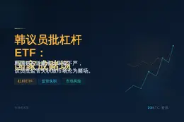 韩议员批杠杆ETF：国家成赌场