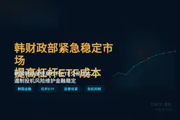韩财政部紧急稳定市场提高杠杆ETF成本