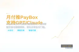 月付推PayBox支持GPT/Claude