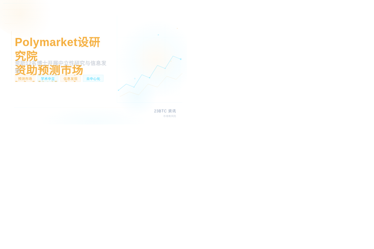 Polymarket设研究机构资助预测市场插图1 Polymarket设研究机构资助预测市场
