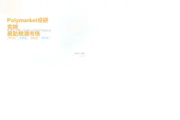 Polymarket设研究机构资助预测市场