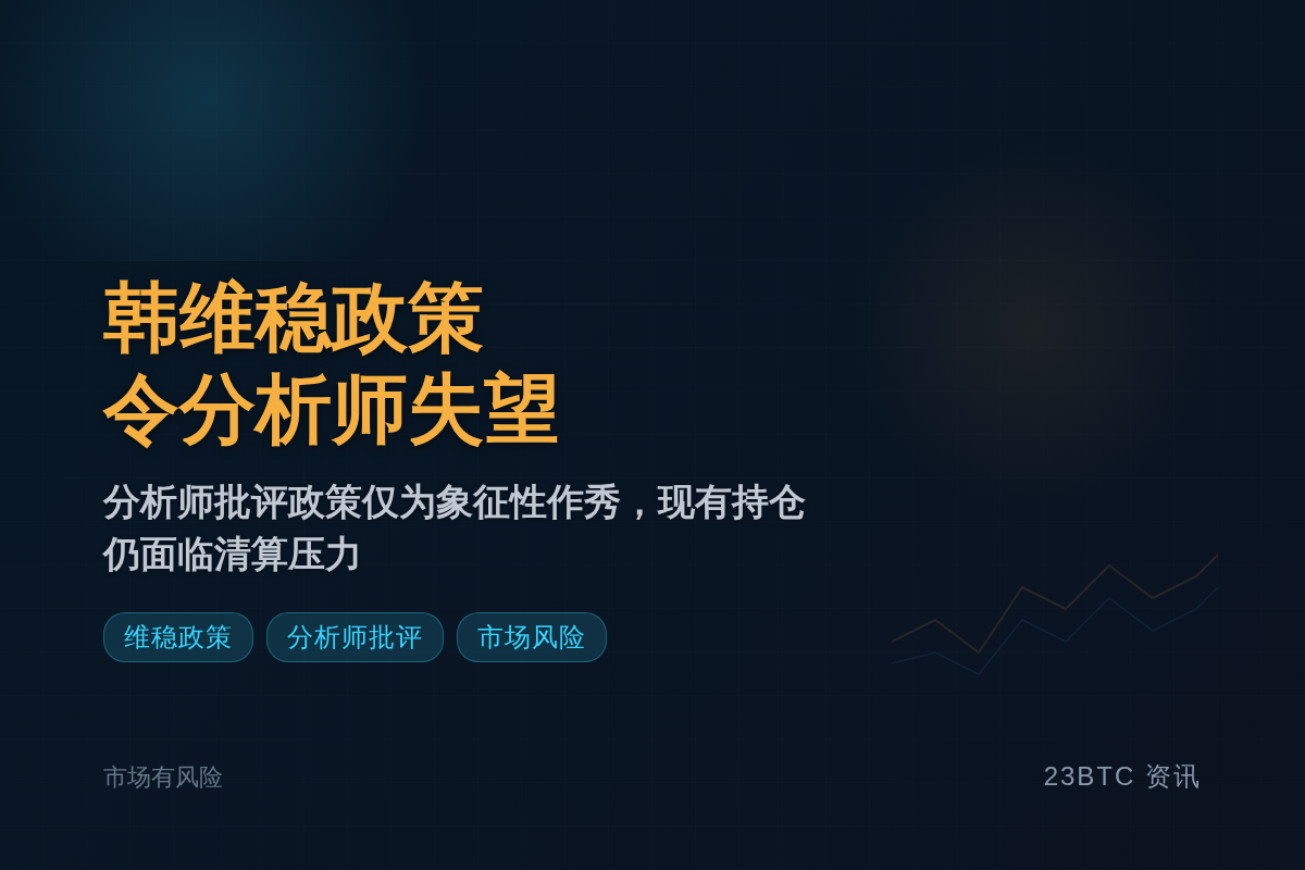 韩维稳政策令分析师失望插图1 韩维稳政策令分析师失望