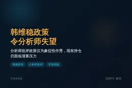 韩维稳政策令分析师失望