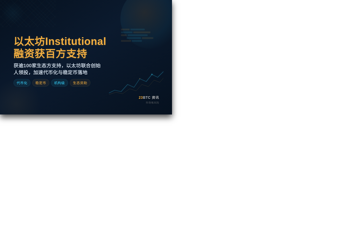 以太坊Institutional完成融资获百方支持插图1 以太坊Institutional完成融资获百方支持