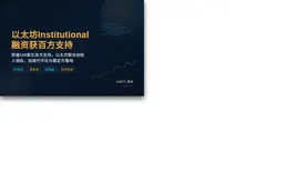 以太坊Institutional完成融资获百方支持