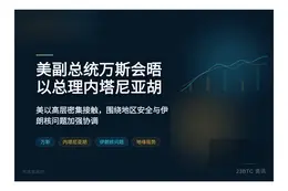 美副总统万斯会晤以总理内塔尼亚胡