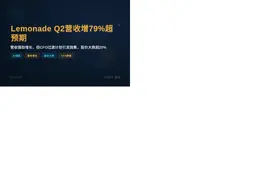 Lemonade Q2营收增79%超预期