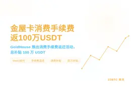 金屋卡消费手续费返100万USDT
