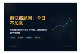 前联储顾问：今日不加息，赞同威廉姆斯
