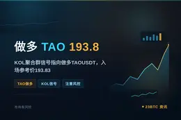 2026-08-07 11:29:53 做多TAO193.8