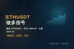 2026-08-17 13:37:39 ETHUSDT做多信号