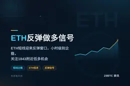 2026-08-18 13:23:35 ETH反弹做多信号