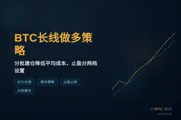 2026-08-21 13:45:23 BTC长线做多