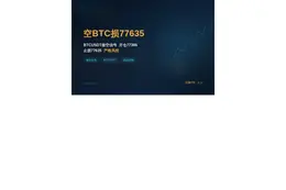 2026-08-23 14:11:15 空BTC损77635