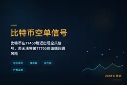 2026-08-24 01:37:04 比特币空单信号