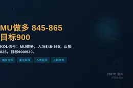 2026-08-24 13:52:12 MU做多 入845-865 盈900/930 损825
