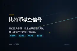 2026-09-01 10:48:10 比特币做空信号