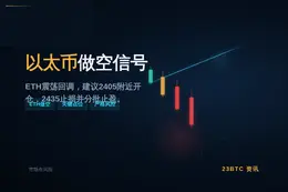 2026-09-02 09:09:37 以太币做空信号