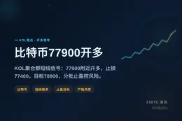 2026-09-15 01:41:20 比特币77900开多
