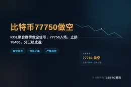 2026-09-17 01:38:10 比特币77750做空