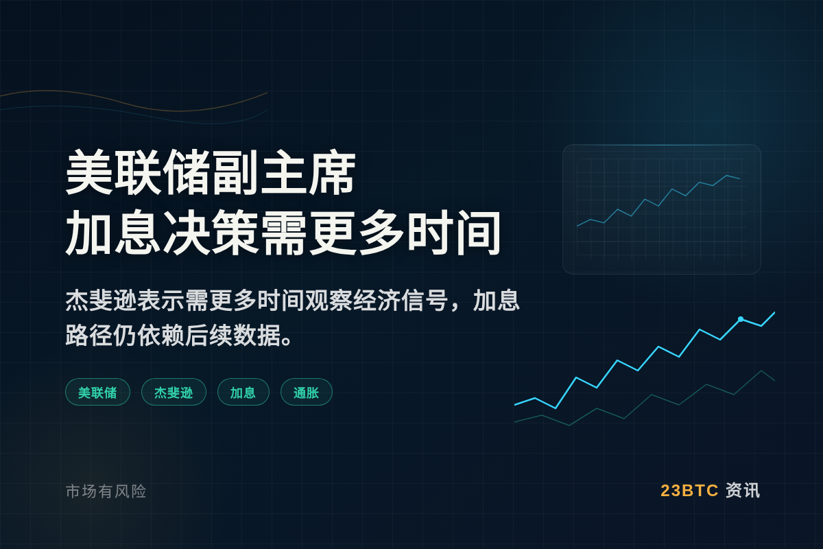 美联储副主席:加息决策需更多时间插图1 美联储副主席:加息决策需更多时间