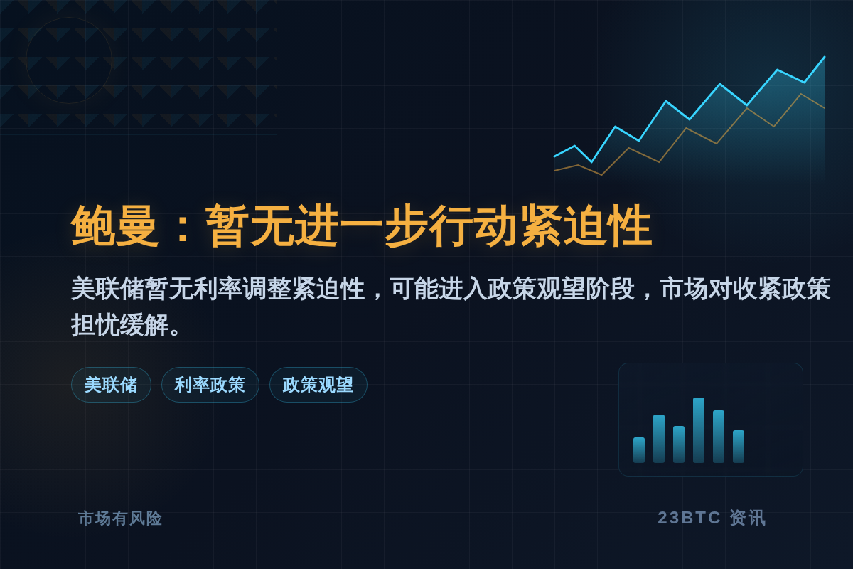 鲍曼:暂无进一步行动紧迫性插图1 鲍曼:暂无进一步行动紧迫性