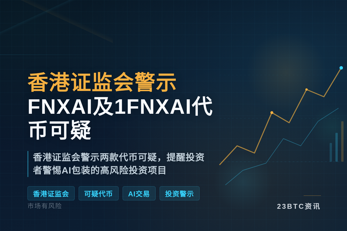 香港证监会警示FNXAI及1FNXAI代币可疑插图1 香港证监会警示FNXAI及1FNXAI代币可疑
