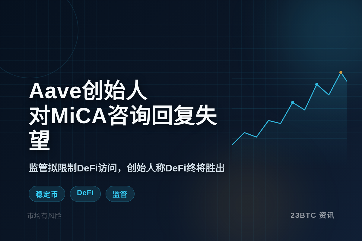 Aave创始人对MiCA咨询回应失望