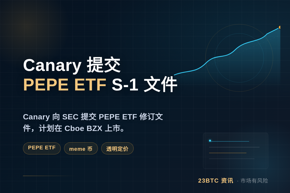 Canary 10月2日向SEC提交PEPE ETF S-1