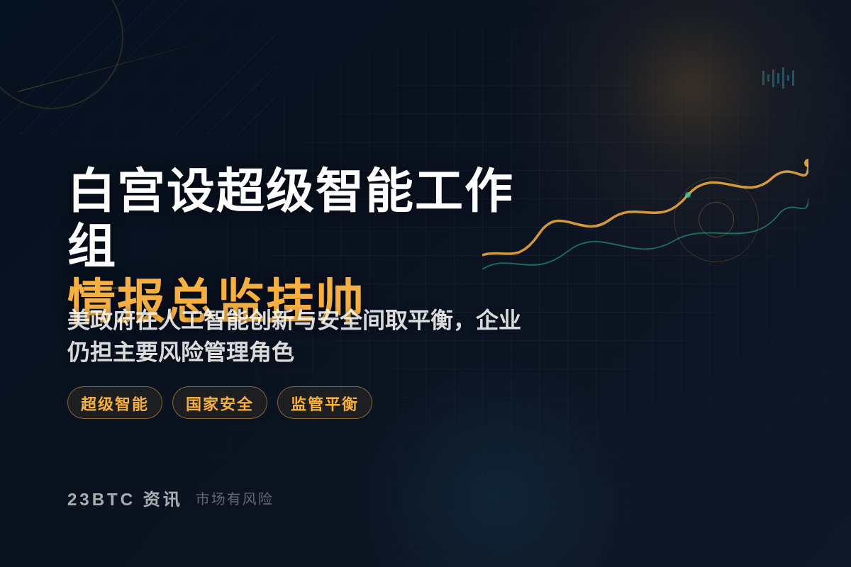 白宫设超级智能工作组 情报总监挂帅