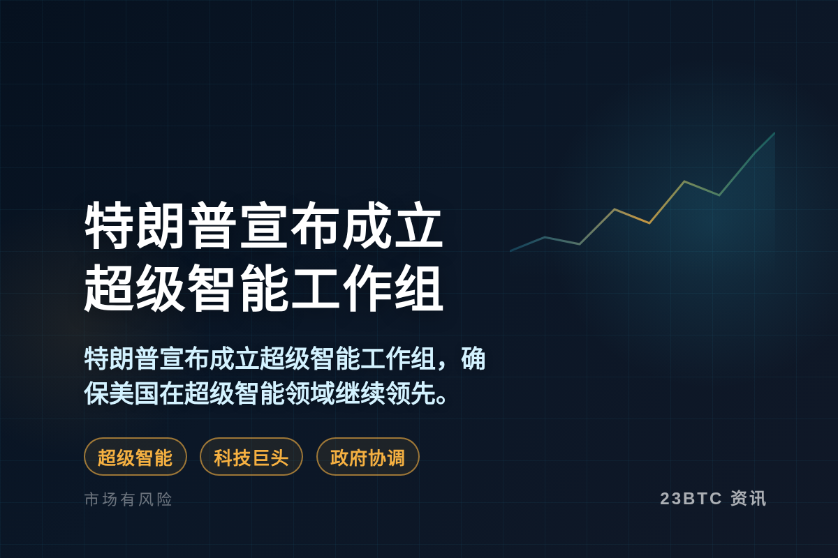 特朗普:超级智能协议后巨头确认对美责任插图1 特朗普:超级智能协议后巨头确认对美责任