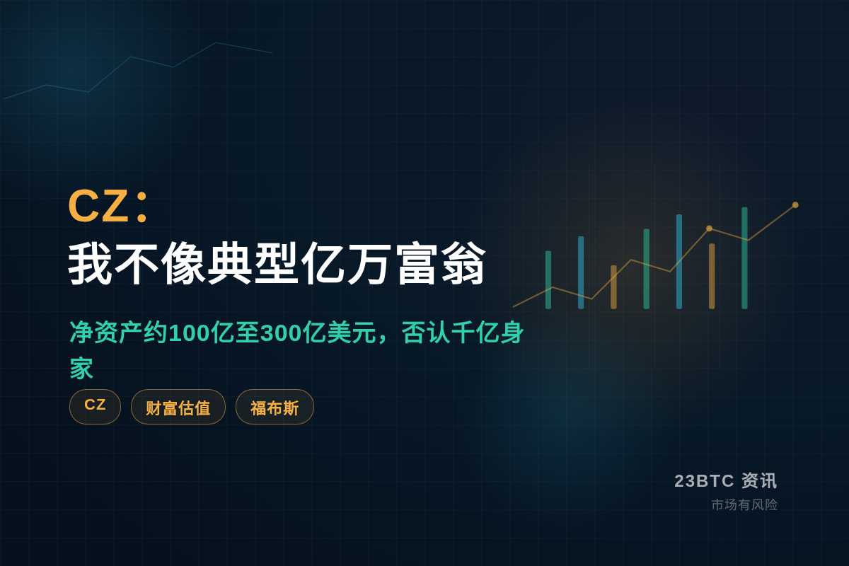 CZ:我不像典型亿万富翁插图1 CZ:我不像典型亿万富翁