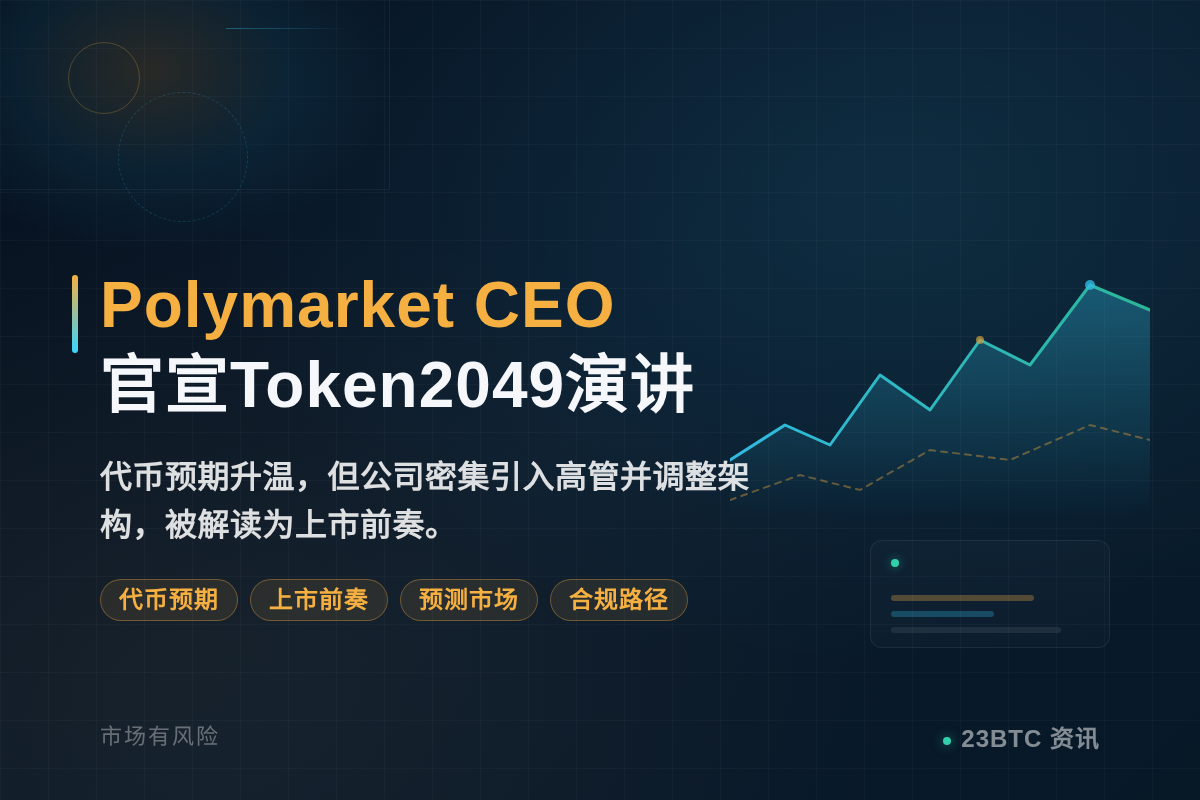 Polymarket CEO官宣出席Token2049演讲插图1 Polymarket CEO官宣出席Token2049演讲