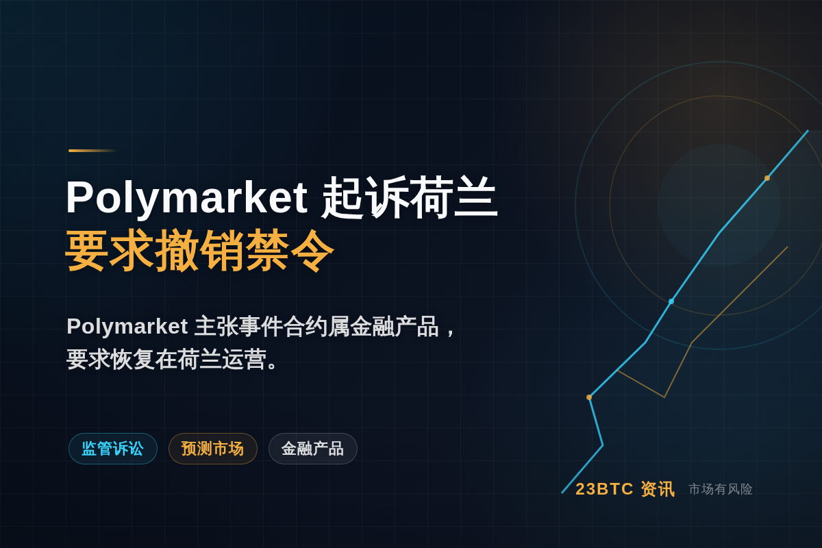 Polymarket起诉荷兰，要求撤销禁令