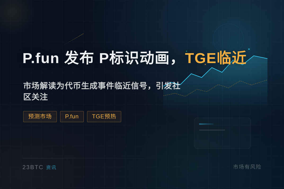 P.fun发布P标识动画,TGE临近插图1 P.fun发布P标识动画,TGE临近