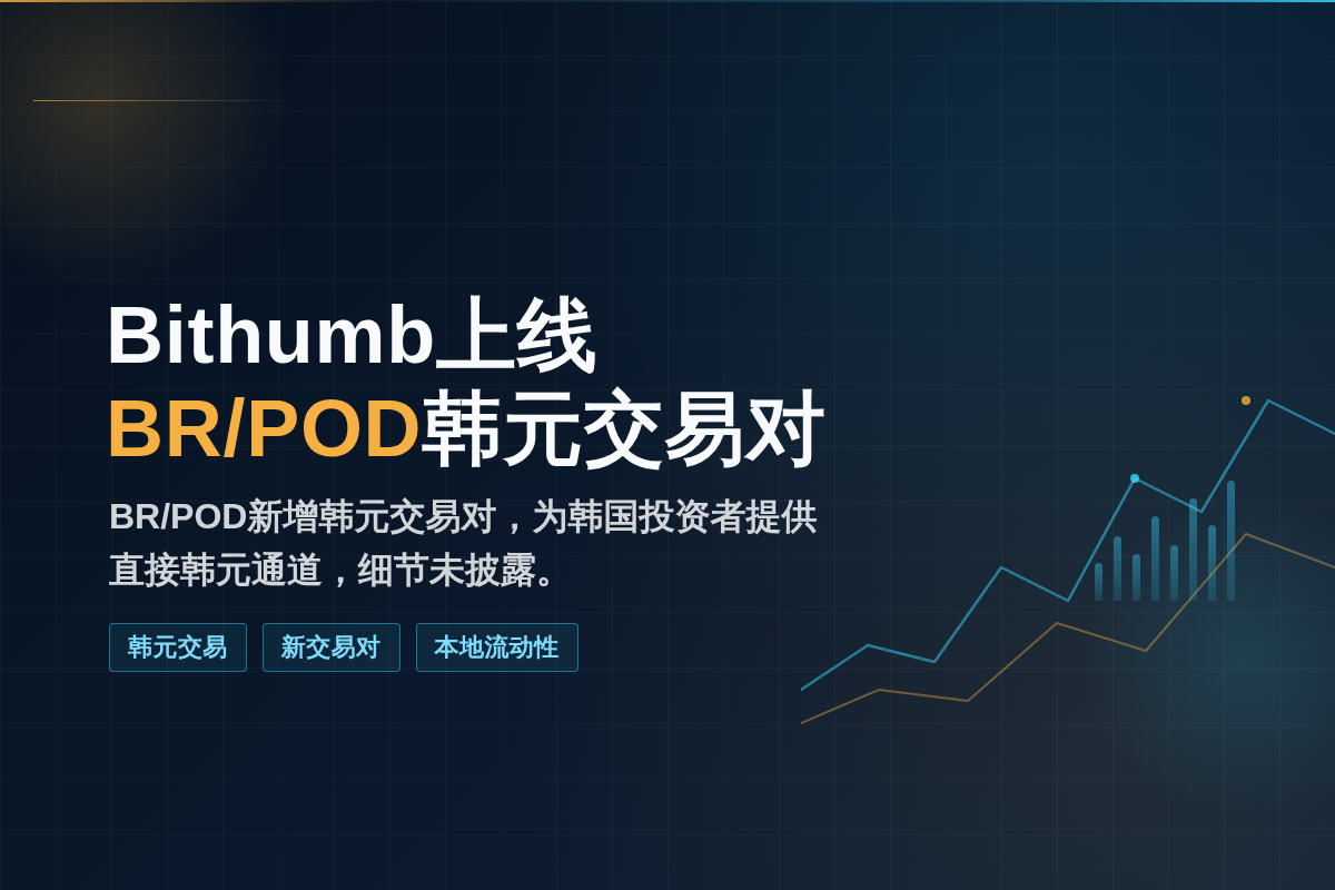 Bithumb 10月6日上线BR/POD韩元交易插图1 Bithumb 10月6日上线BR/POD韩元交易