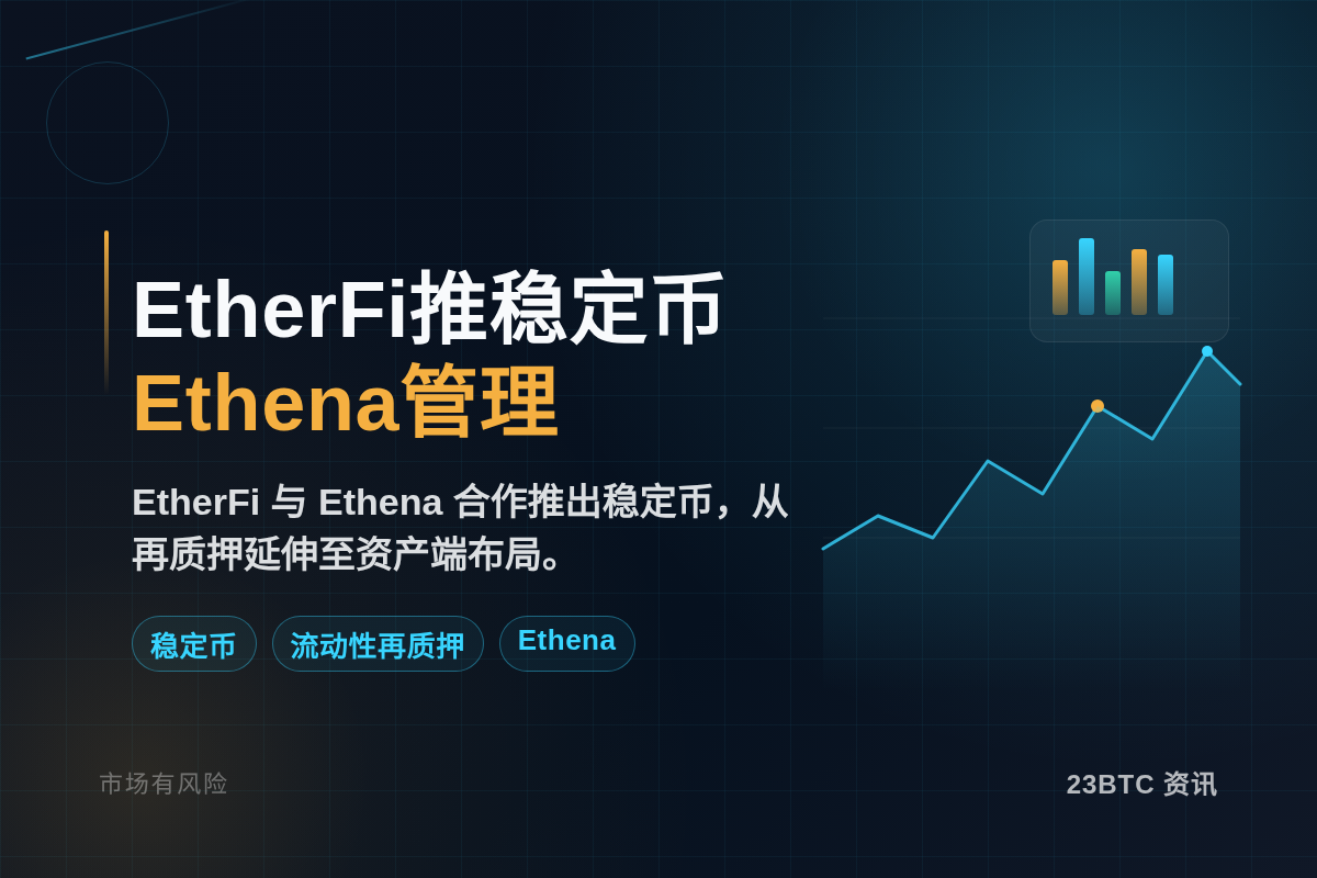 EtherFi推稳定币，Ethena管理