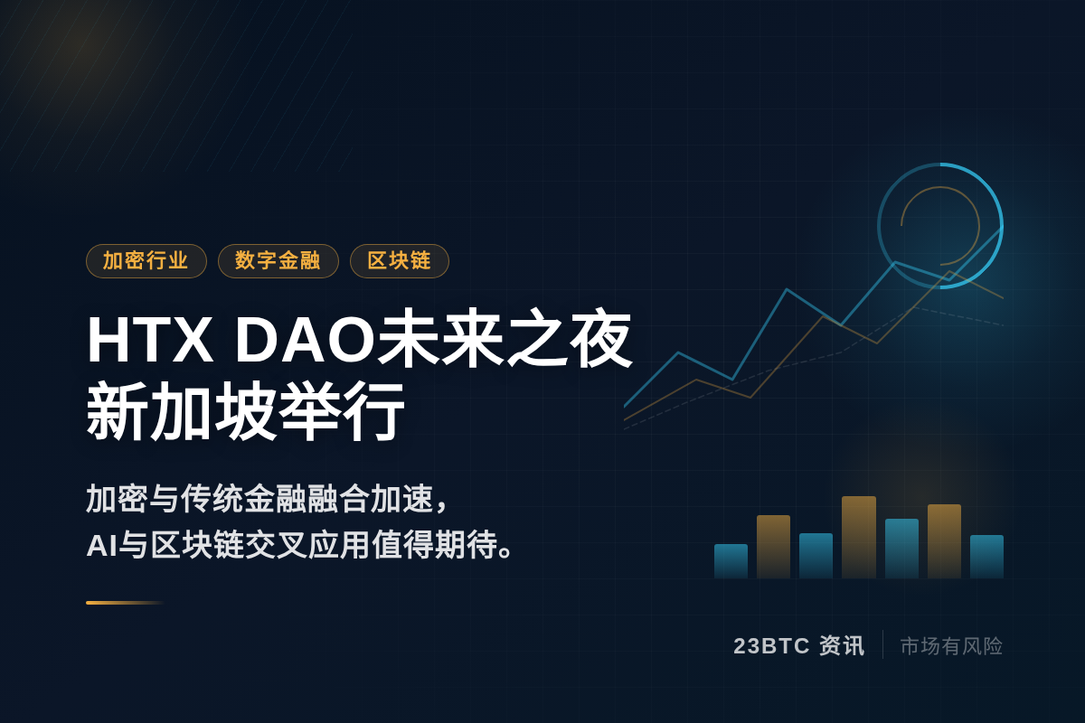 HTX DAO未来之夜10.6新加坡举行