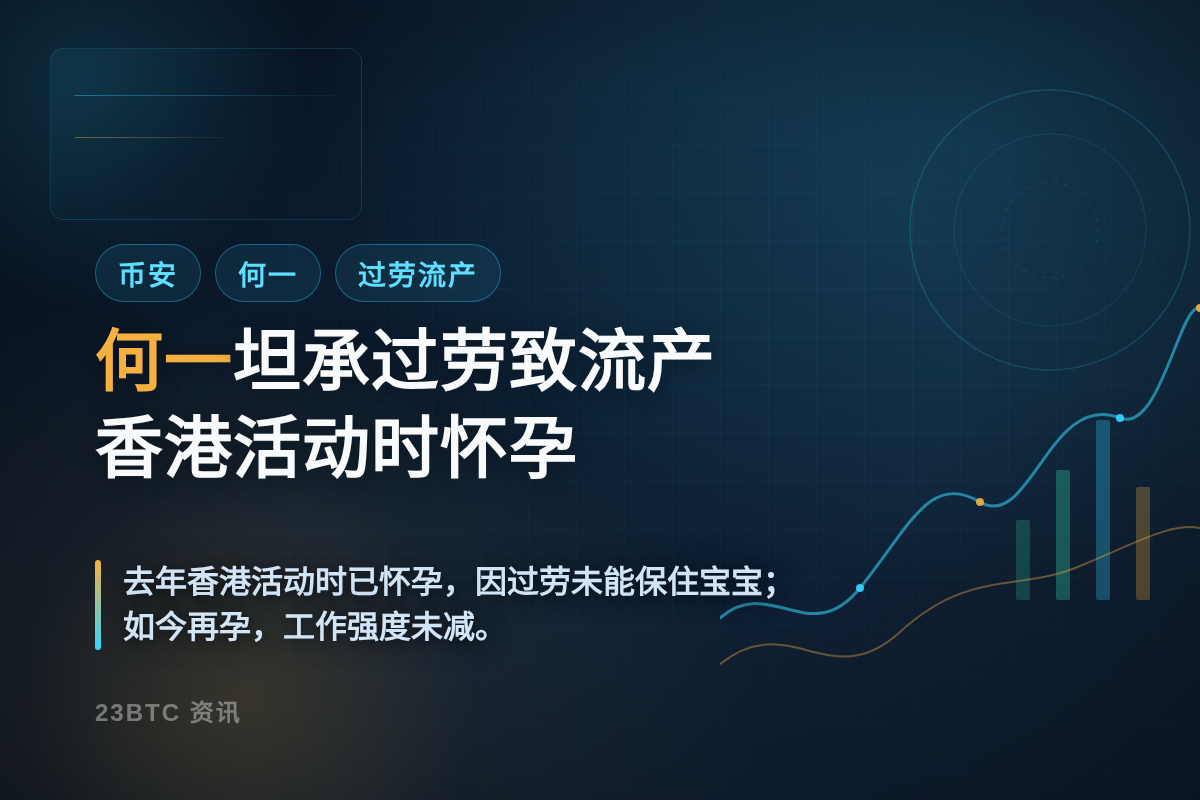 何一坦承过劳致流产：香港活动时怀孕